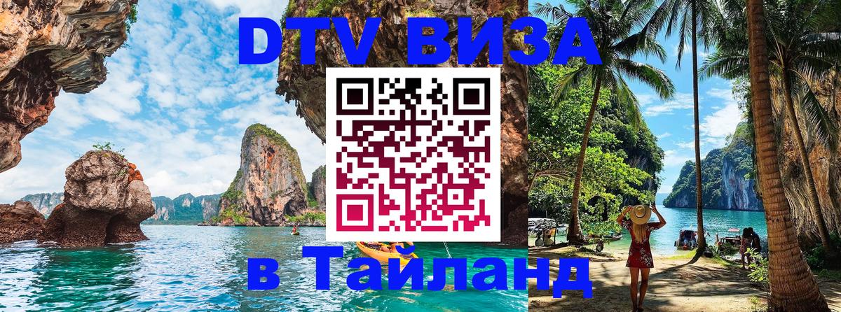 Оформить DTV визу в Тайланд Рязань 